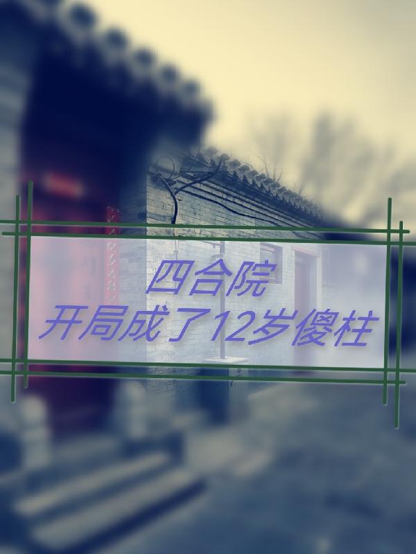 四合院:开局成了12岁傻柱