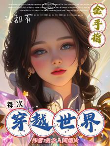 每次穿越世界,我都有金手指！
