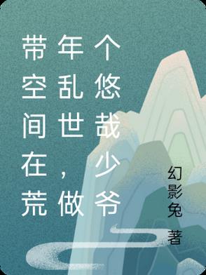带空间在荒年乱世,做个悠哉少爷