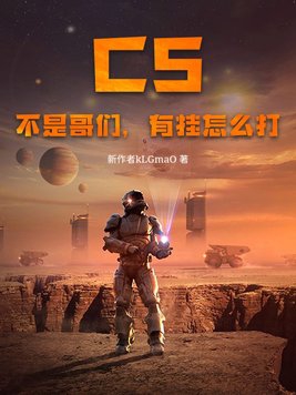 CS：不是哥们,有挂怎么打