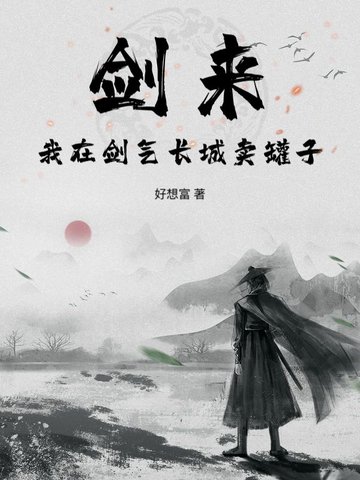 剑来剑气长城来历