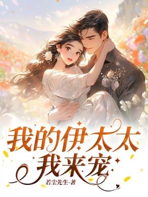 我的伊太太,我来宠