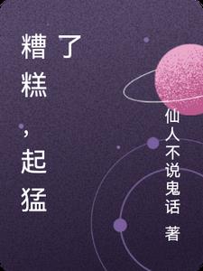 糟糕,起猛了
