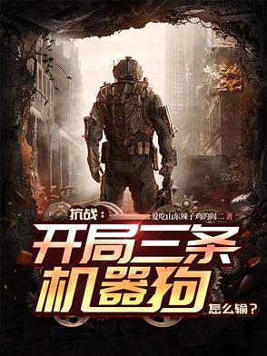 抗战：开局三条机器狗,怎么输？