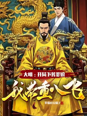 大明：开局下葬爹娘,我带重八飞