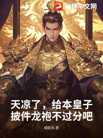 天凉了,给本皇子披件龙袍不过分吧？