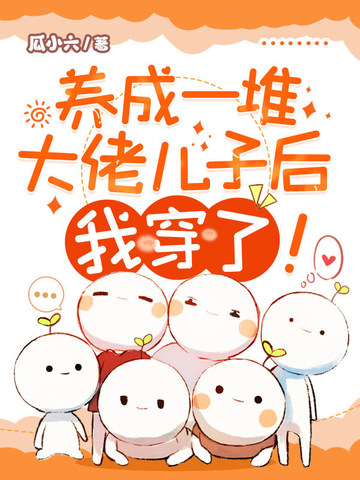 养成一堆大佬儿子后,我穿了！