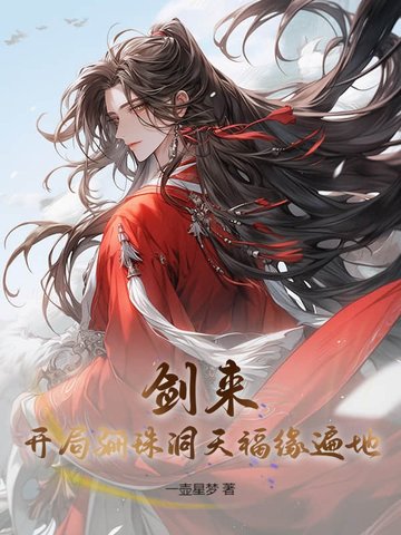 剑来：开局骊珠洞天,福缘遍地！
