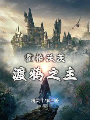 霍格沃茨,渡鸦之主！
