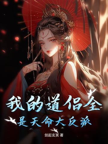 我的道侣是大佬