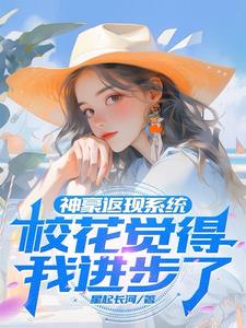 神豪返现系统,校花觉得我进步了