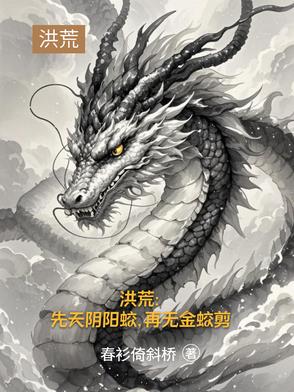 洪荒：先天阴阳蛟,再无金蛟剪