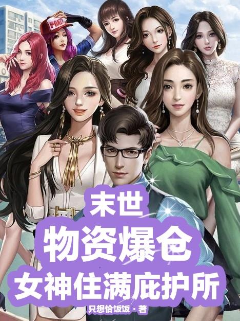 末世：物资爆仓,女神住满庇护所