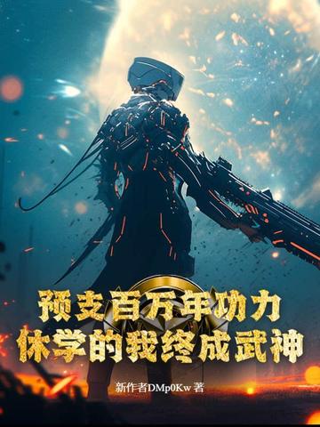 预支百万年功力,休学的我终成武神！