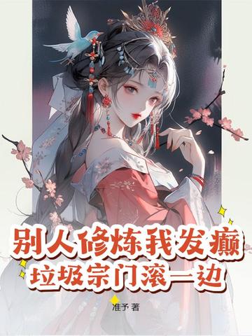 别人修炼我发癫,垃圾宗门滚一边!