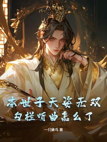 本世子天姿无双,勾栏听曲怎么了？