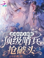 恶毒向导太娇媚,顶级哨兵抢破头