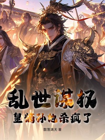 乱世谋权,皇嫡孙他杀疯了！