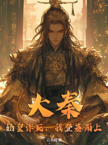 大秦：始皇诈死,我登基而上！