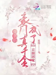 穿书后,豪门真千金成了京圈团宠