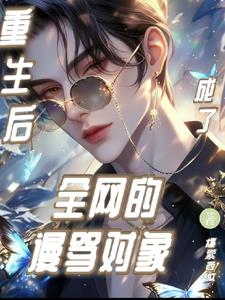 重生后,和影帝成了合约情侣