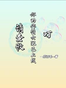 这个黑月光她不当了,转当白月光