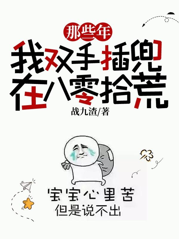 那些年,我双手插兜在八零拾荒