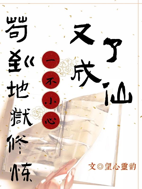 苟到地狱修炼,一不小心又成了仙
