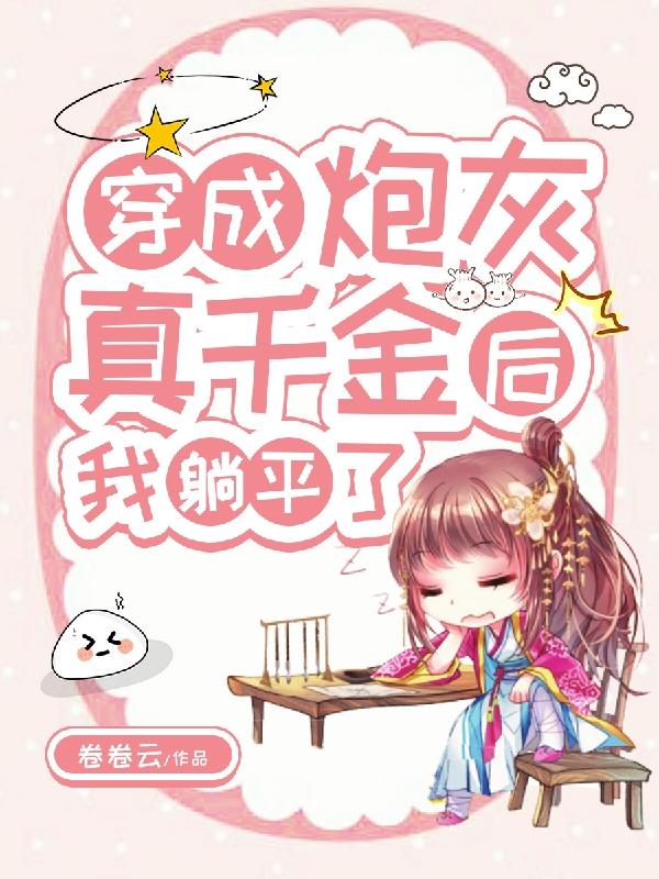 穿成炮灰真千金后,我躺平了