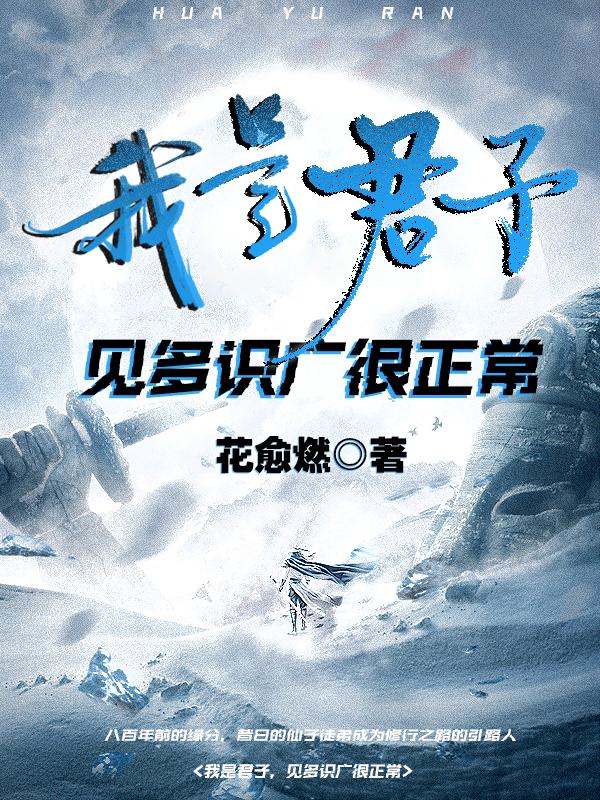 我是君子,见多识广很正常
