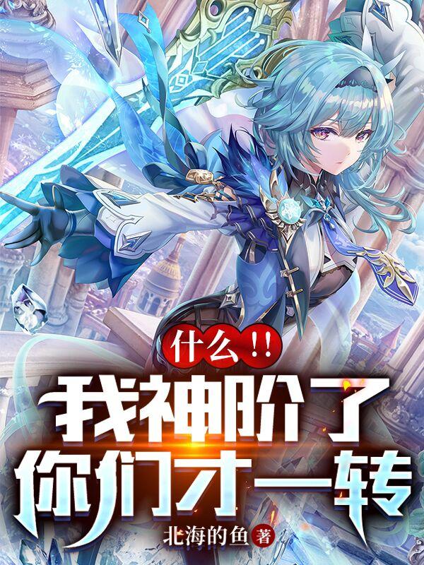 什么！！我神阶了,你们才一转