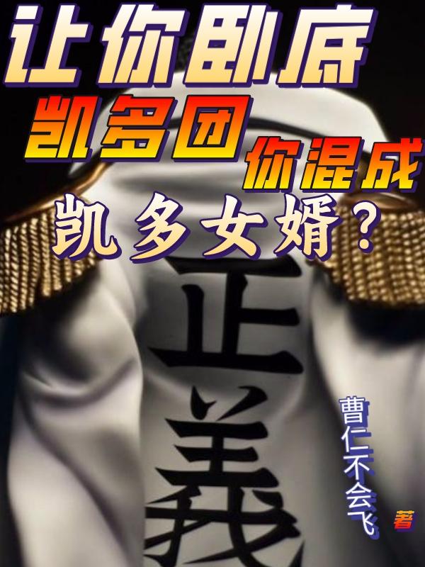 让你卧底凯多团,你混成凯多女婿