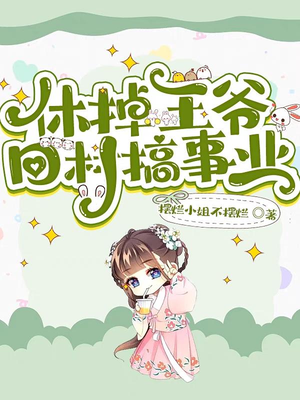 休书写好了吗?王爷