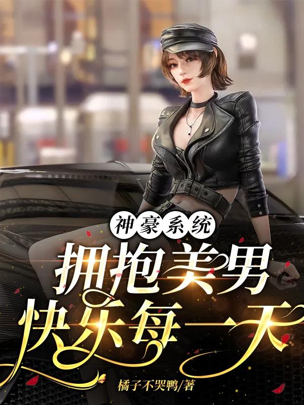 神豪系统,拥抱美男快乐每一天