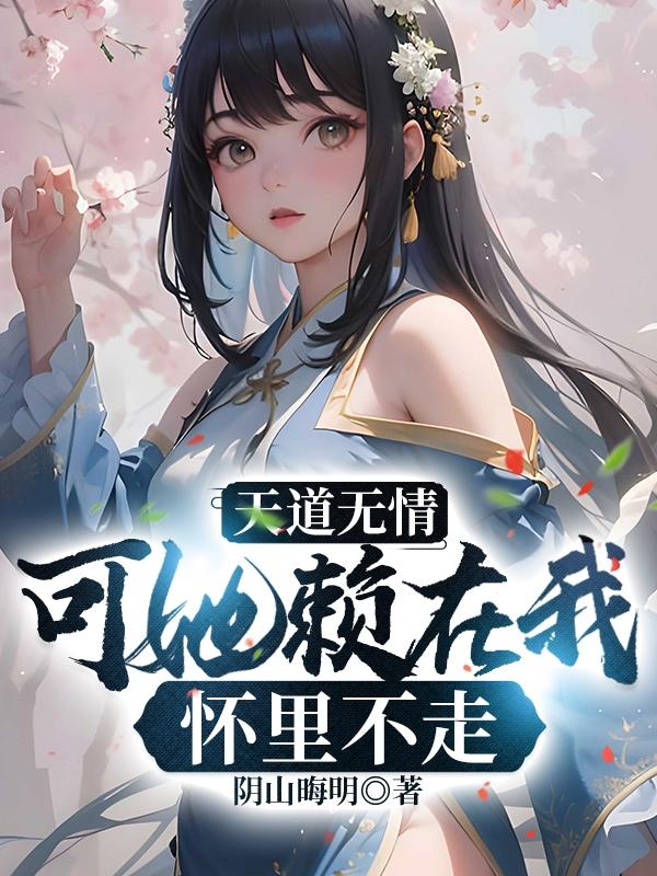 天道无情,可她赖在我怀里不走