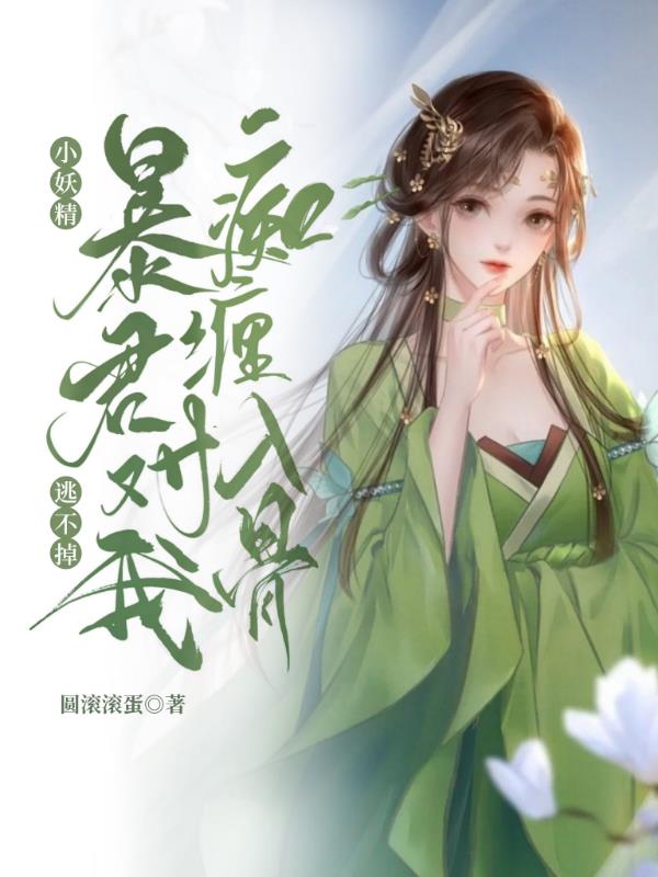 小妖精逃不掉暴君对我痴缠入骨小说