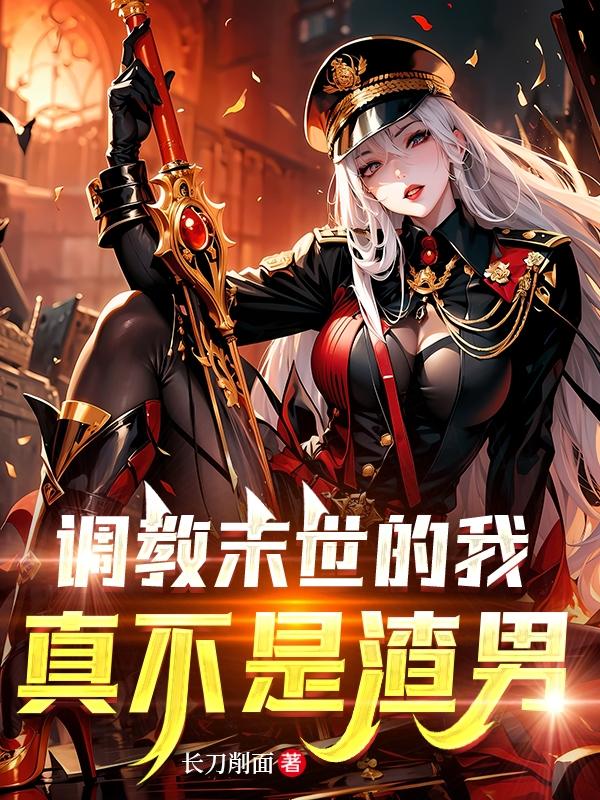 调教末世的我,真不是渣男