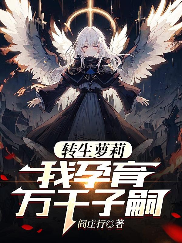 转生萝莉,我孕育万千子嗣