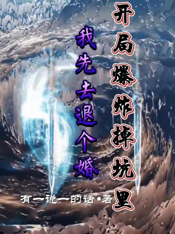 开局爆炸掉坑里,我先去退个婚