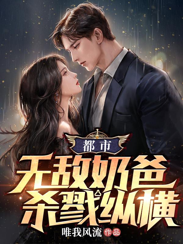 都市：无敌奶爸,杀戮纵横