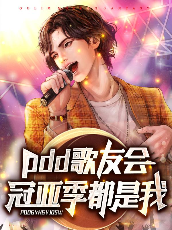 pdd歌友会,冠亚季都是我