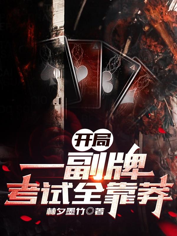开局一副牌,考试全靠莽