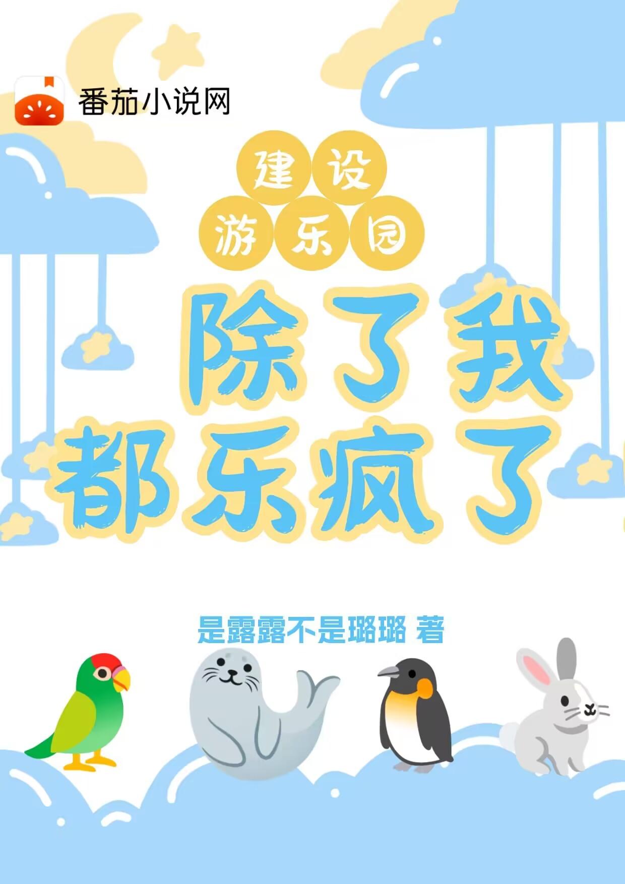 建设游乐园,除了我都乐疯了！