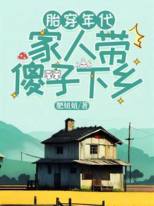 胎穿年代,家人带傻子下乡