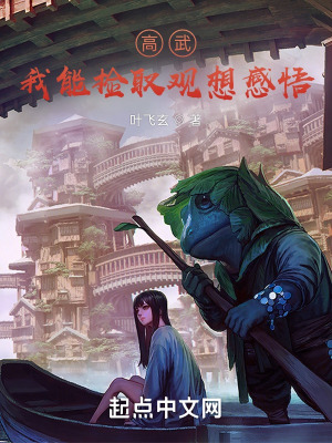 高武,我能捡取观想感悟