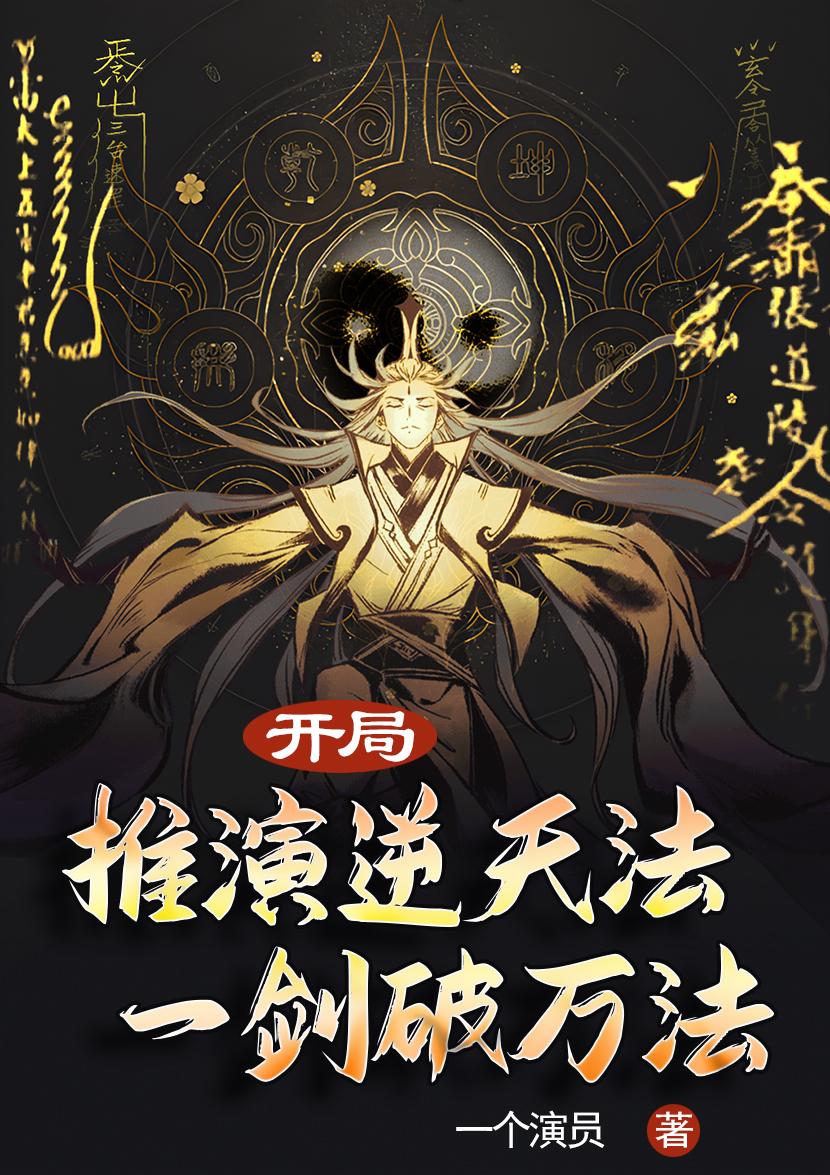 开局推演逆天法,一剑破万法