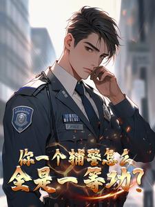 说好当辅警,这白衬衫是什么鬼？