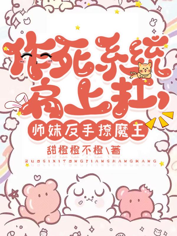 作死系统肩上扛,师妹反手撩魔王