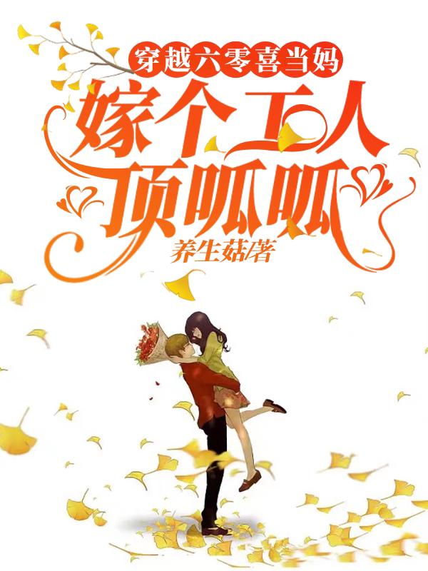 穿越六零喜当妈,嫁个工人顶呱呱
