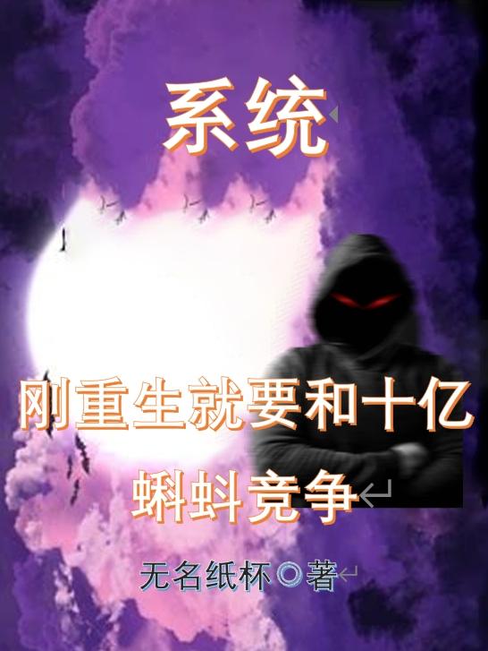 系统,刚重生就要和十亿蝌蚪竞争